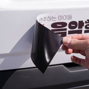 차량용 자석스티커