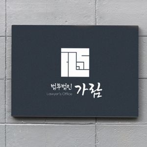 아크릴 보드(간판, 안내판 등)