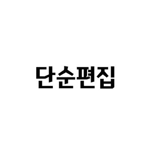 단순편집