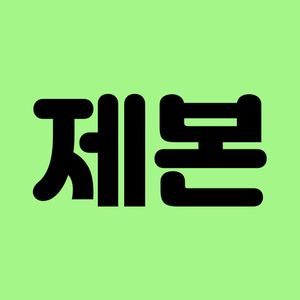 무선제본(본드,떡)