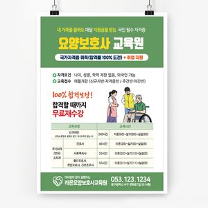 전단107m-요양보호사 교육원-녹색
