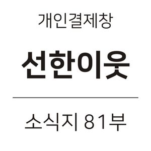 선한이웃 소식지 81부