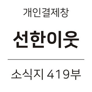 선한이웃 소식지 419부