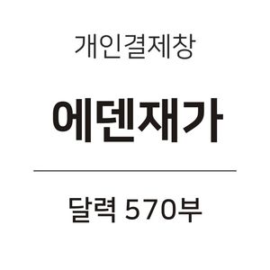 에덴재가 달력 570부