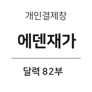 에덴달력 82부