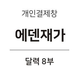 에덴달력 8부