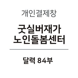 굿실버재가 달력 84부