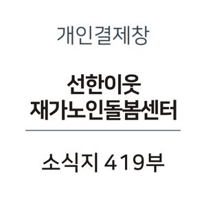 선한이웃 소식지 419부