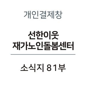 선한이웃 소식지 81부