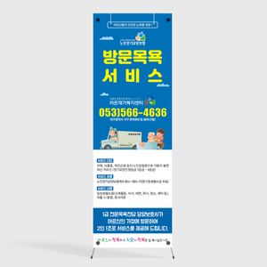b46c-노인복지센터 배너-방문목욕차량 파랑-페트배너