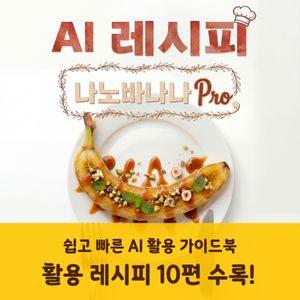 [전자책] AI 레시피 : 나노바나나 Pro
