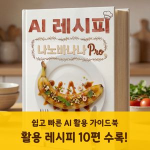 [전자책+종이책] AI 레시피 : 나노 바나나 Pro 