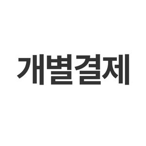 개별결제