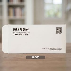 부동산 마스타 우편봉투