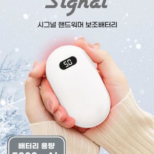 시그널 핸드워머 보조배터리 5000mAh