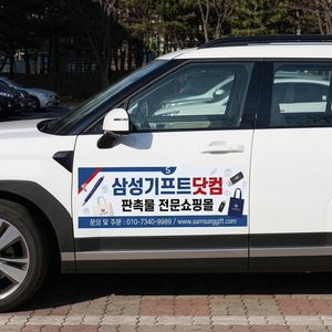 커스텀 차량용 자석스티커