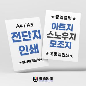 A4 A5 전단지 인쇄 소량 제작 단면 양면 아트지 100g부터 (기본100매)