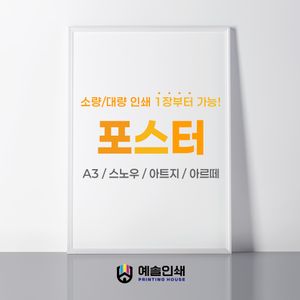 A3,A2 소량~대량포스터 당일출고 5매 부터~