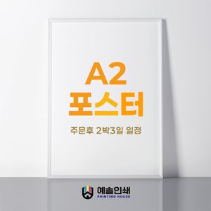 A3,A2 소량~대량포스터 당일출고 5매 부터~